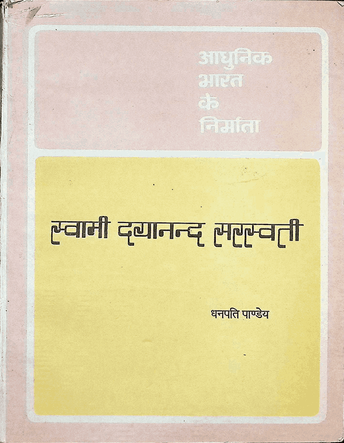 आधुनिक भारत के निर्माता महर्षि दयानंद सरस्वती